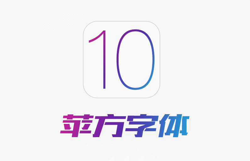 苹果苹方字体 官方版 - 字体简化