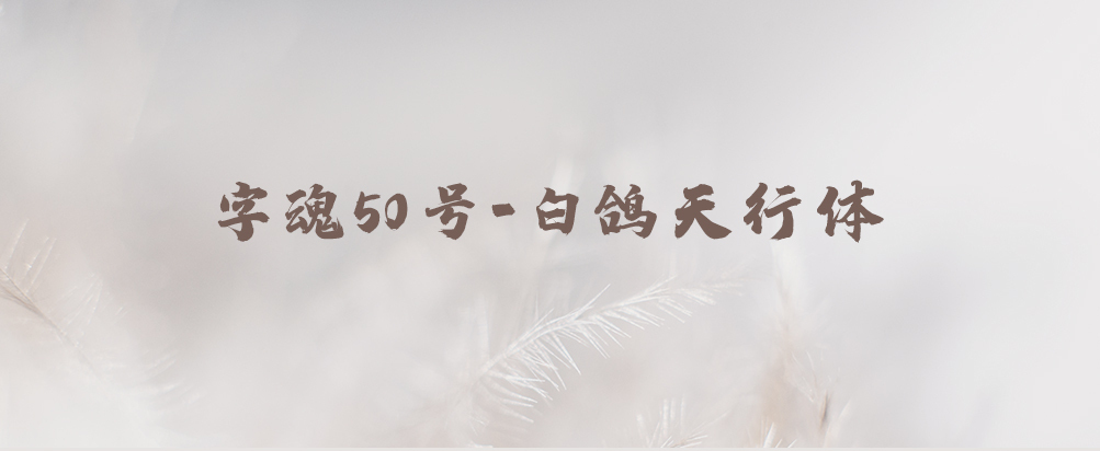 字魂50号白鸽天行体-字体简化