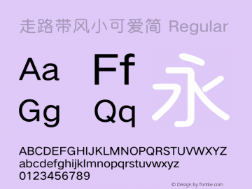 走路带风小可爱简-字体简化