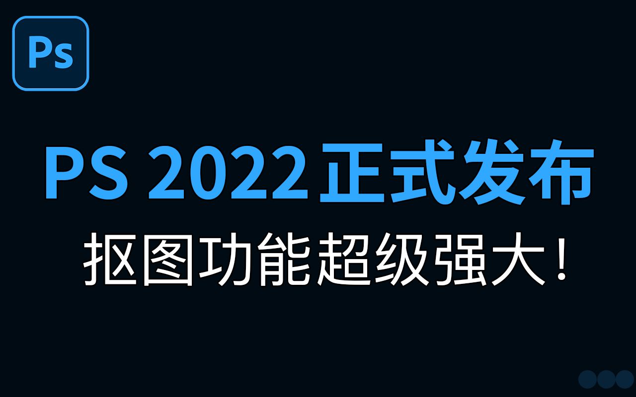 「附下载链接 」Photoshop 2022 正式发布，抠图功能超级强大！