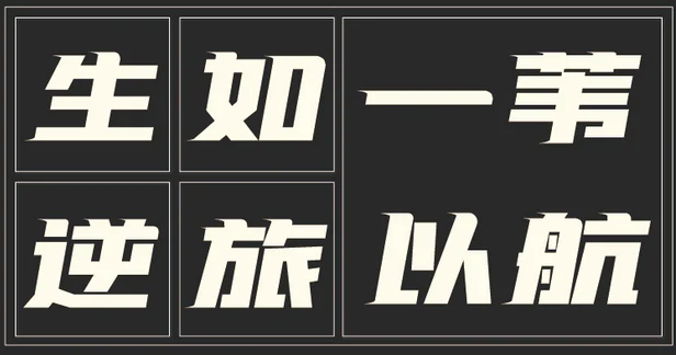 字魂181号飞驰标题体-字体简化