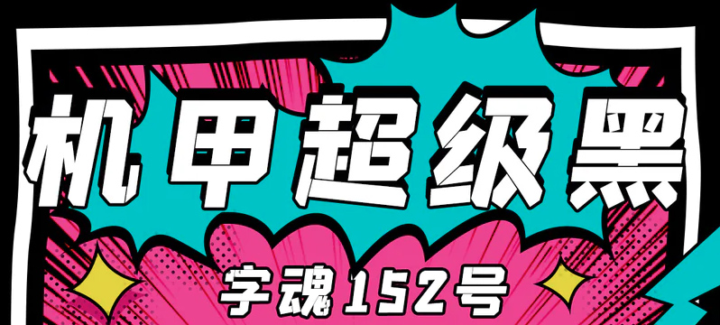 字魂152号机甲超级黑-字体简化