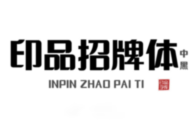 印品招牌体中黑-字体简化