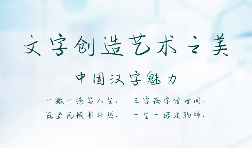 字魂51号青青子吟体-字体简化