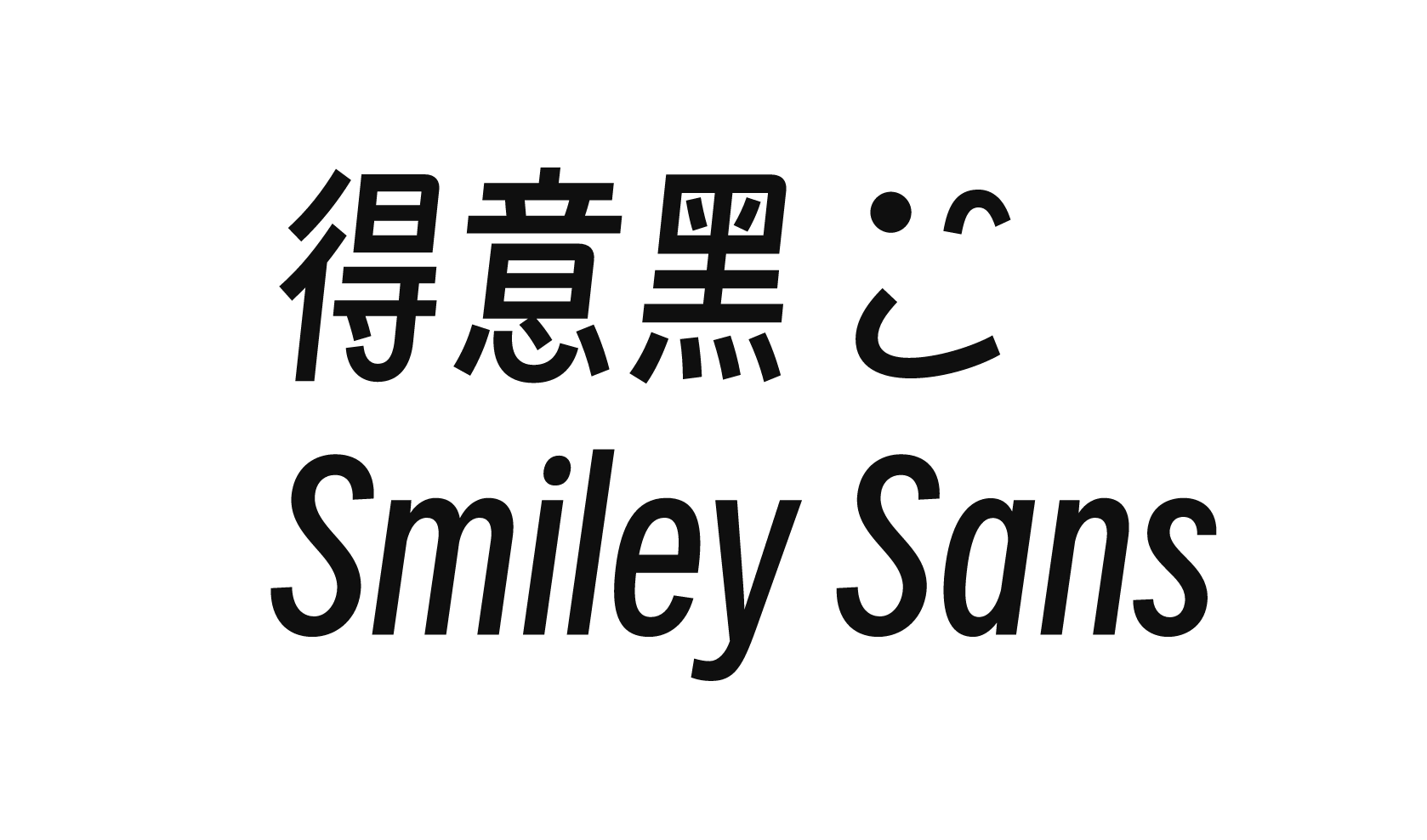 得意黑 Smiley Sans - 字体简化