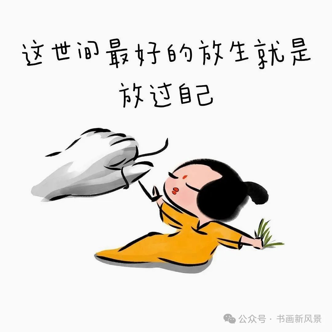 这世间最好的放生，就是放过自己