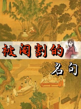 “被阉割的名句”