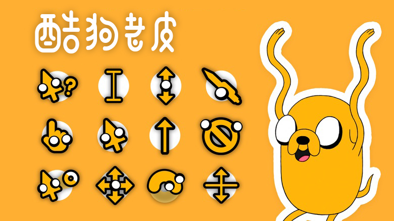 酷狗老皮 鼠标指针